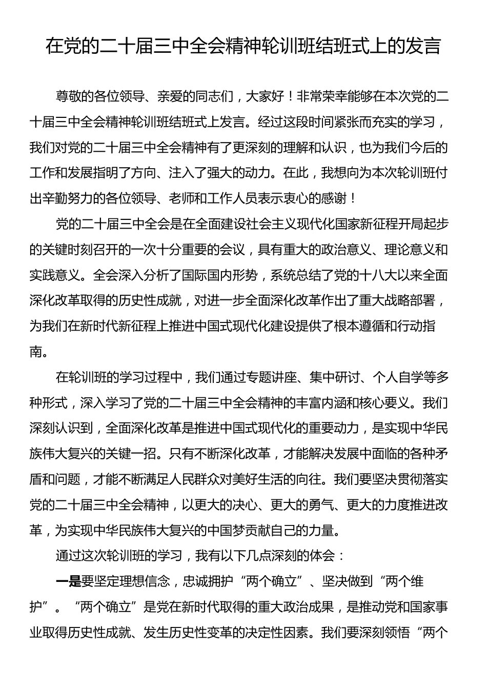 在党的二十届三中全会精神轮训班结班式上的发言.docx_第1页