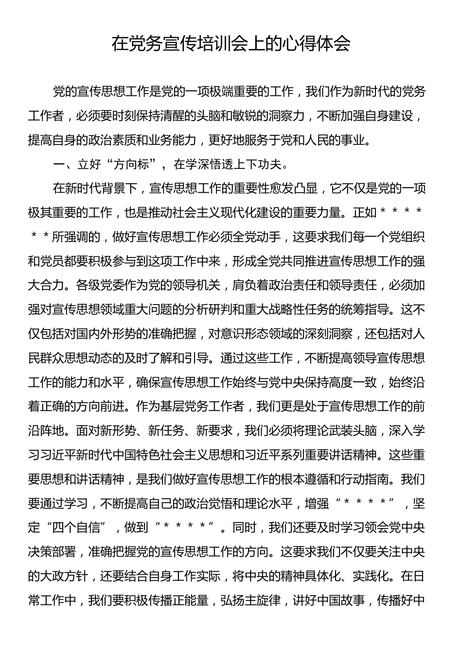 在党务宣传培训会上的心得体会.docx_第1页