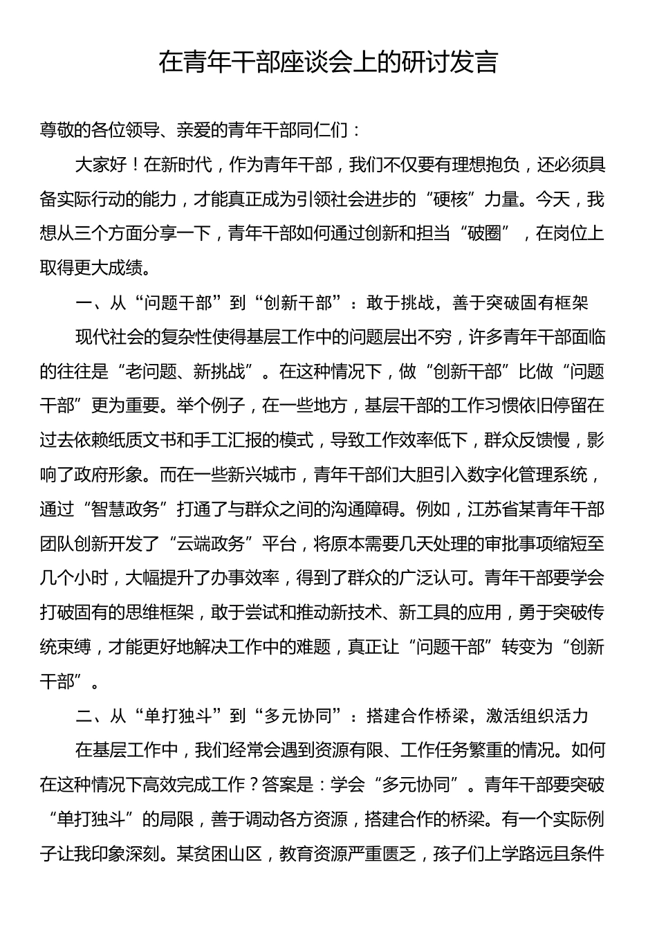 在青年干部座谈会上的研讨发言.docx_第1页