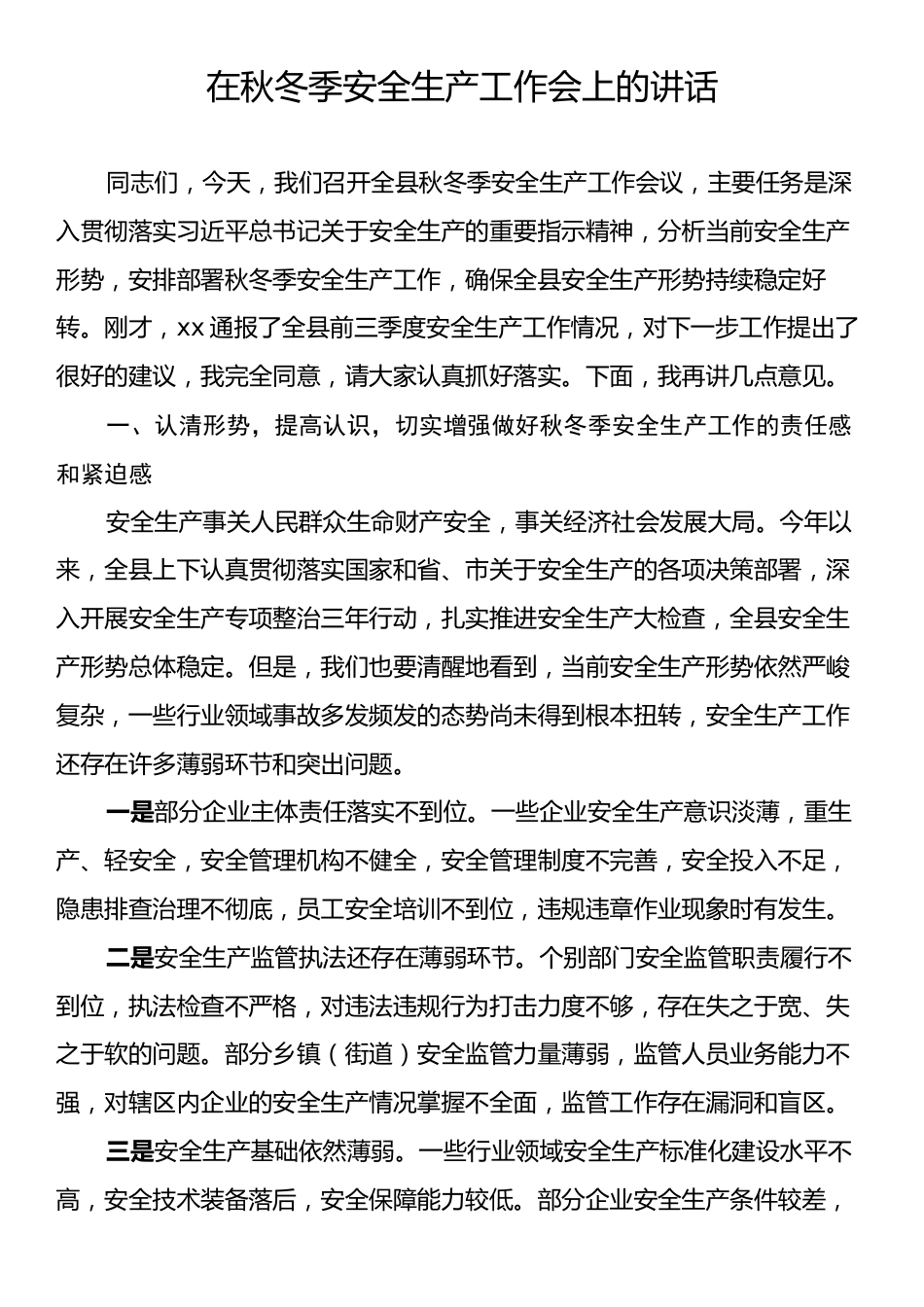 在秋冬季安全生产工作会上的讲话.docx_第1页