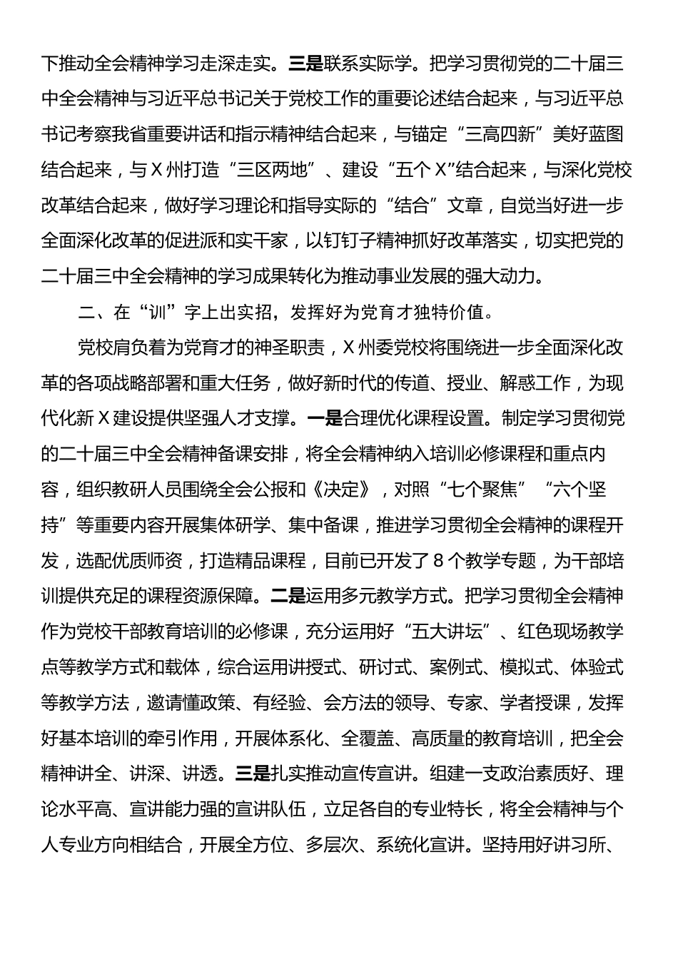 在全省党校教师学习贯彻党的二十届三中全会精神专题培训班上的研讨发言.docx_第2页