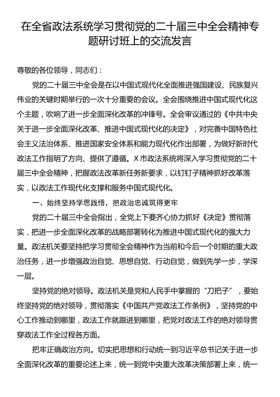 在全省政法系统学习贯彻党的二十届三中全会精神专题研讨班上的交流发言.docx_第1页