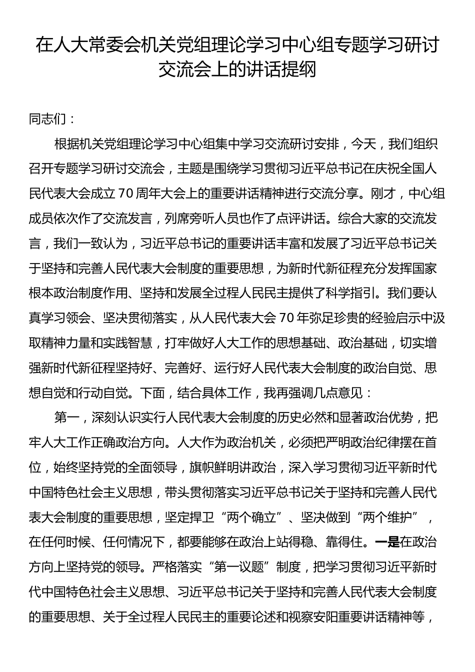 在人大常委会机关党组理论学习中心组专题学习研讨交流会上的讲话提纲.docx_第1页