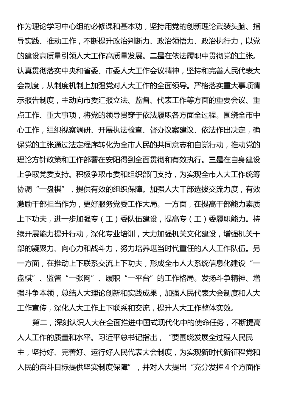 在人大常委会机关党组理论学习中心组专题学习研讨交流会上的讲话提纲.docx_第2页