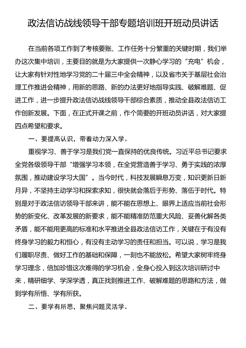 政法信访战线领导干部专题培训班开班动员讲话.docx_第1页