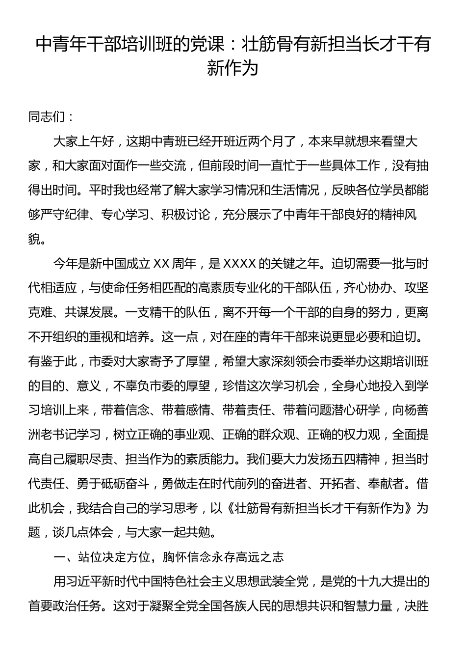 中青年干部培训班的党课：壮筋骨有新担当长才干有新作为.docx_第1页