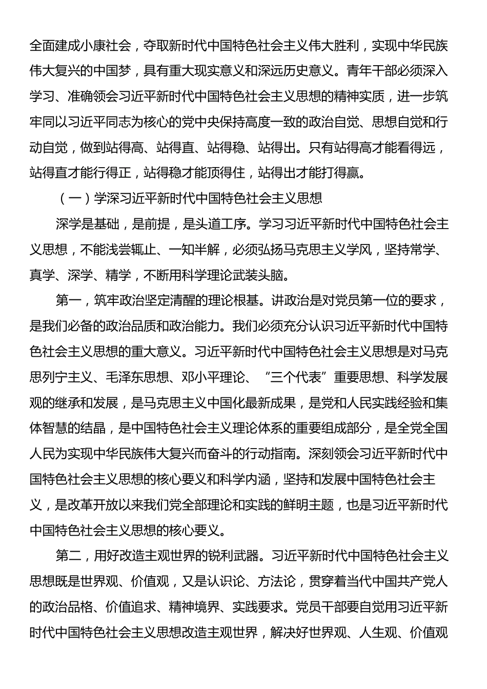 中青年干部培训班的党课：壮筋骨有新担当长才干有新作为.docx_第2页