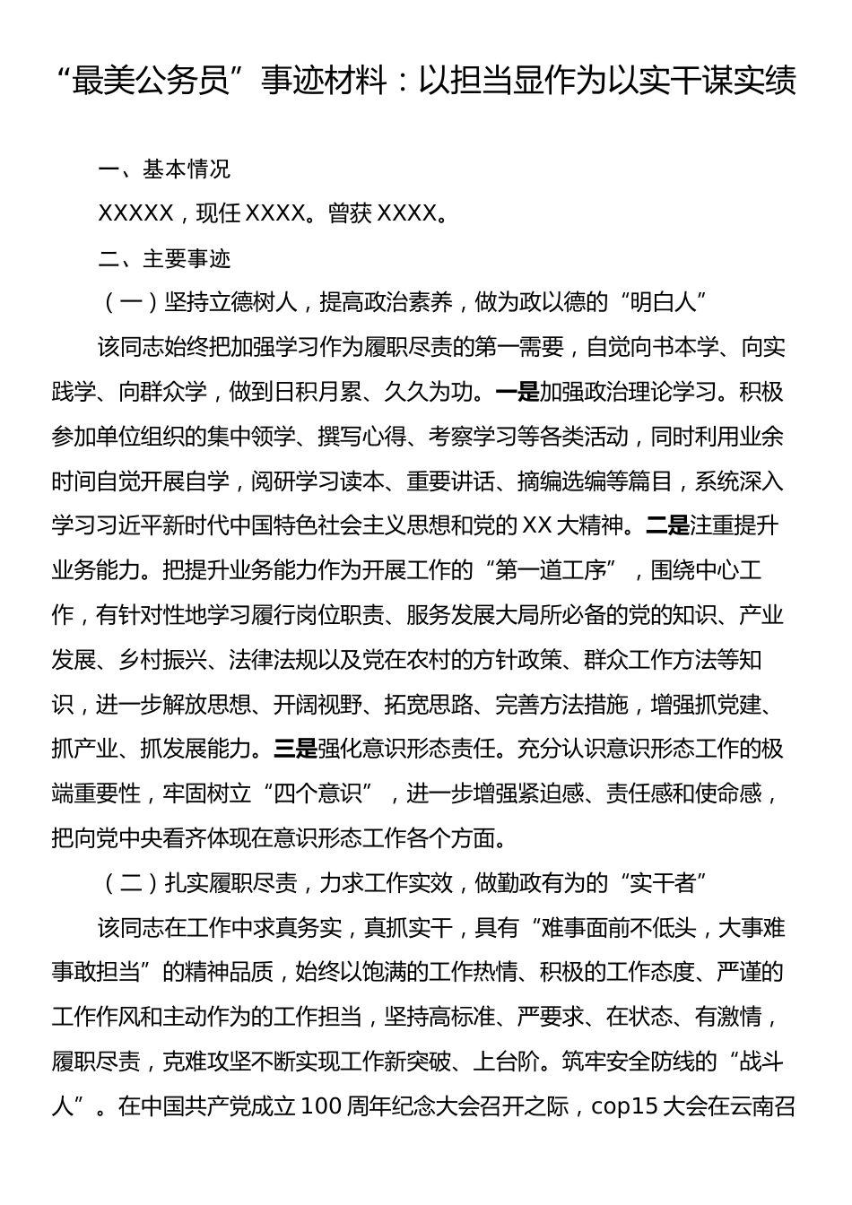 “最美公务员”事迹材料：以担当显作为以实干谋实绩.docx_第1页