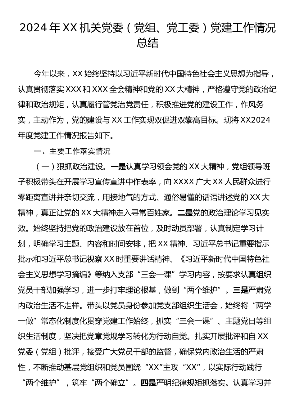 2024年XX机关党委（党组、党工委）党建工作情况总结.docx_第1页