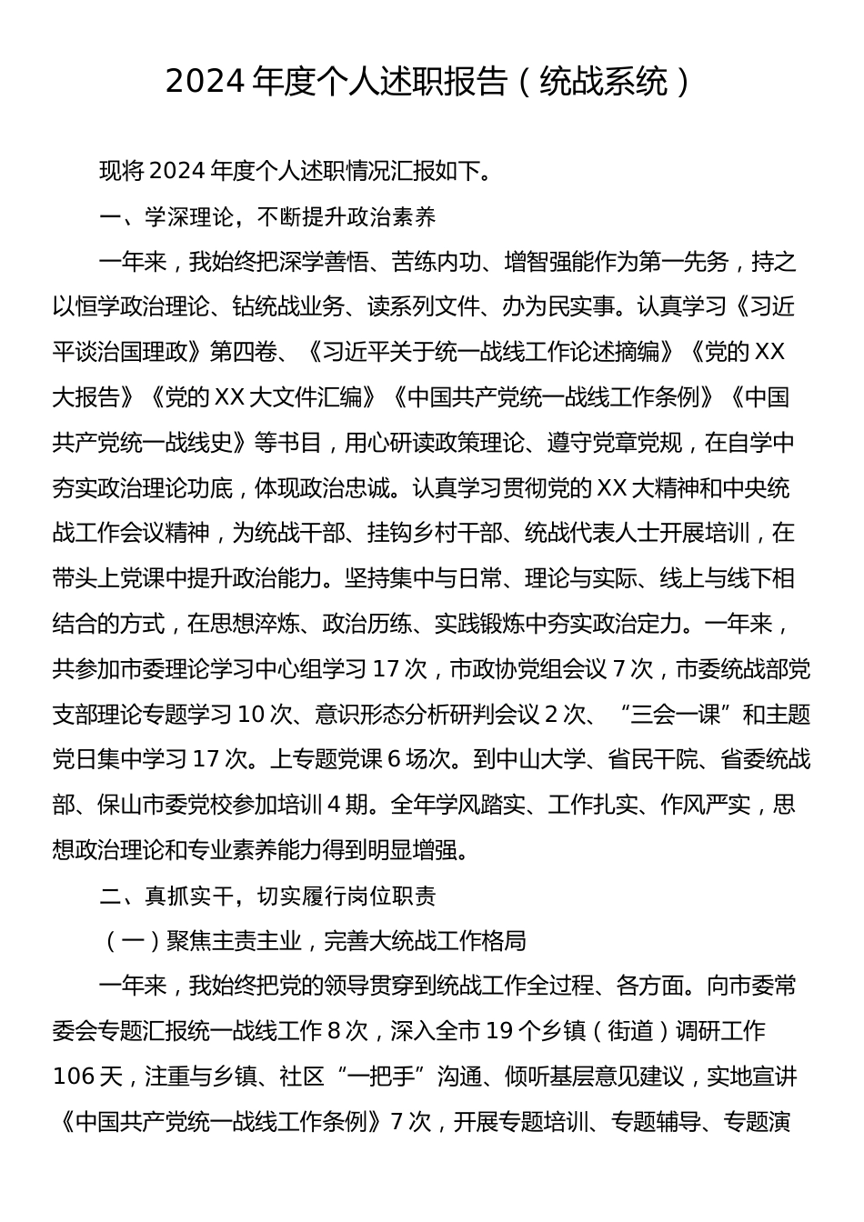 2024年度个人述职报告（统战系统）.docx_第1页