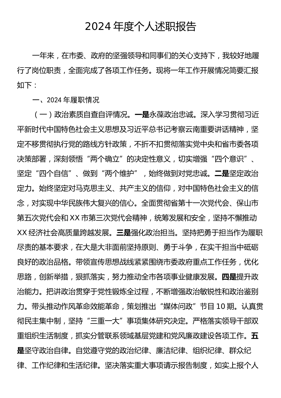 2024年度个人述职报告.docx_第1页