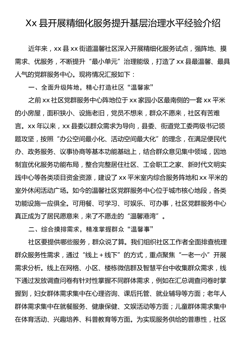 Xx县开展精细化服务提升基层治理水平经验介绍.docx_第1页