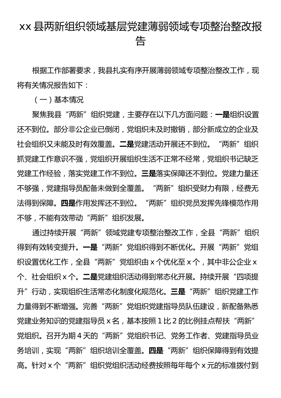 xx县两新组织领域基层党建薄弱领域专项整治整改报告.docx_第1页