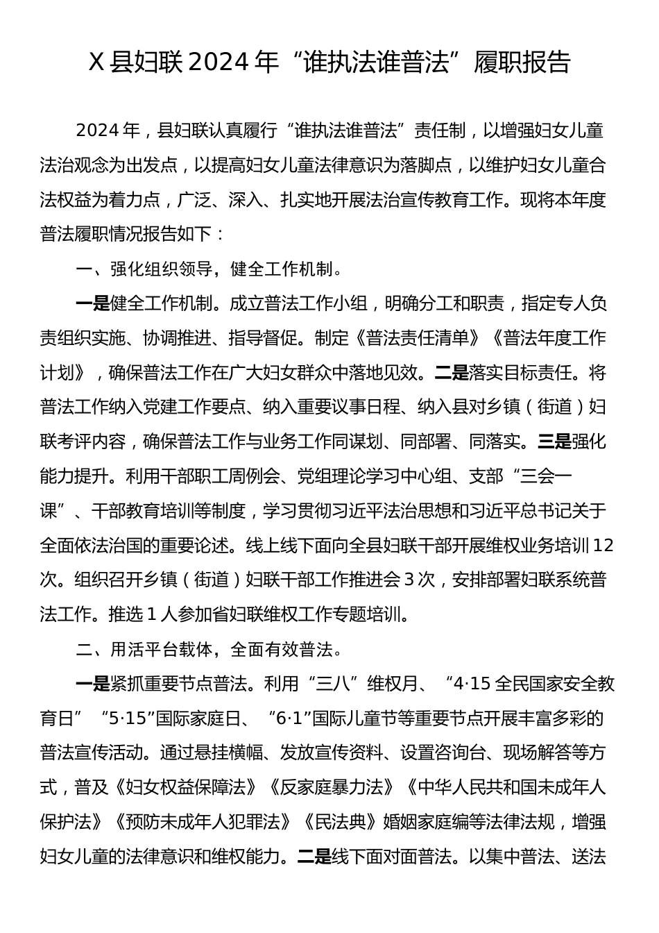 X县妇联2024年“谁执法谁普法”履职报告.docx_第1页