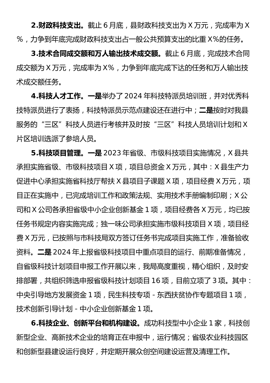 X县科技创新重点工作自查报告.docx_第2页