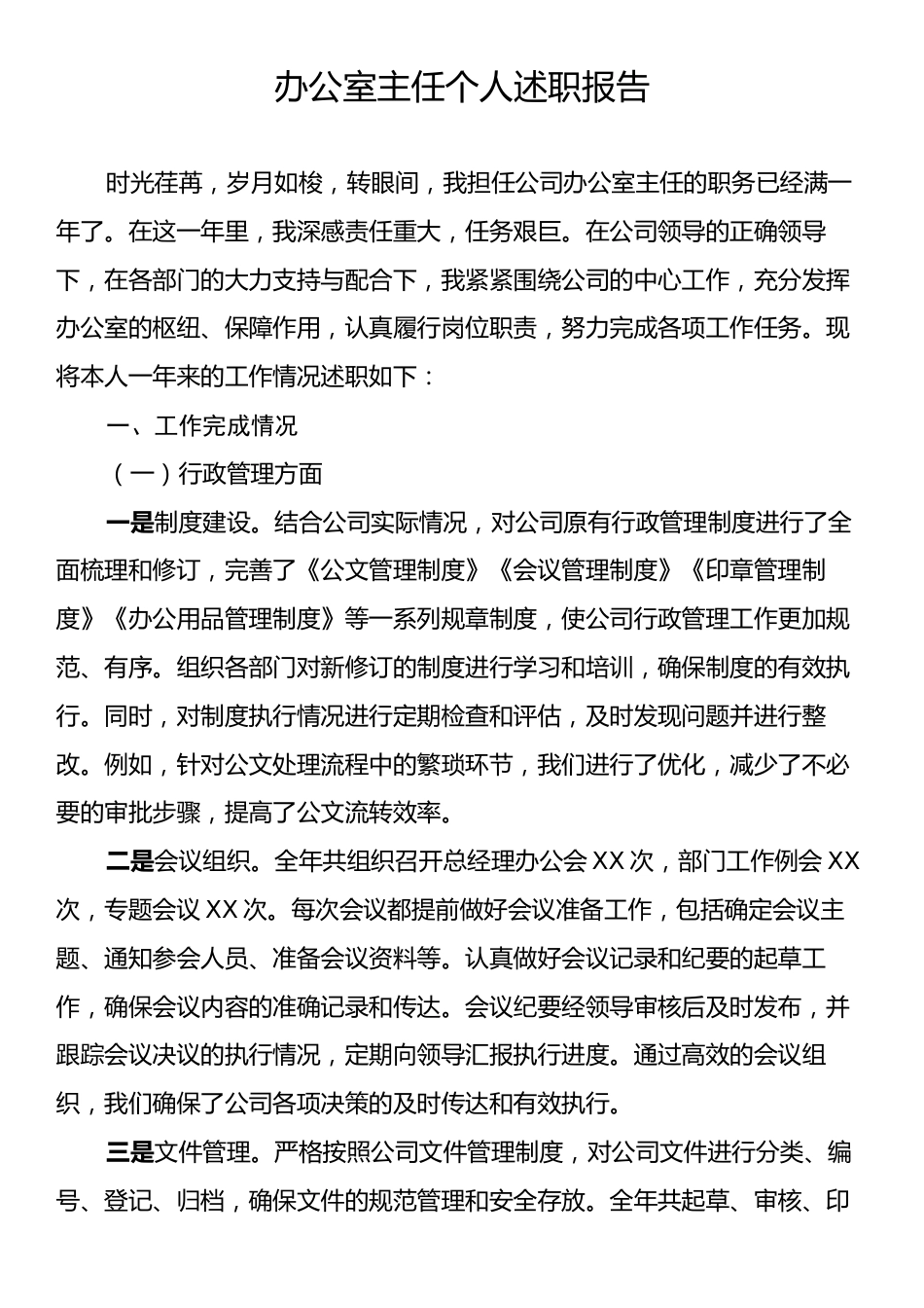 办公室主任个人述职报告.docx_第1页