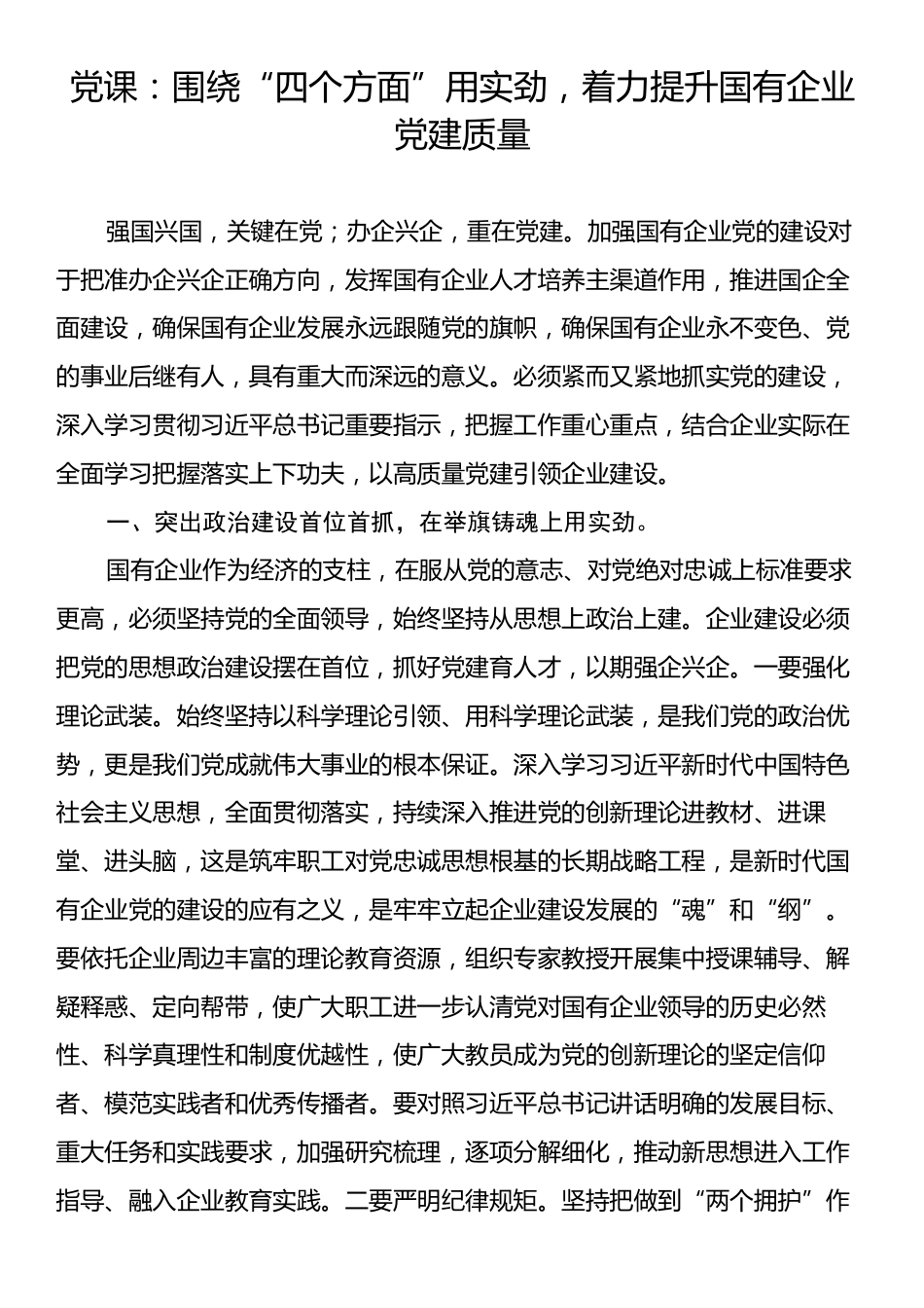 党课：围绕“四个方面”用实劲，着力提升国有企业党建质量.docx_第1页