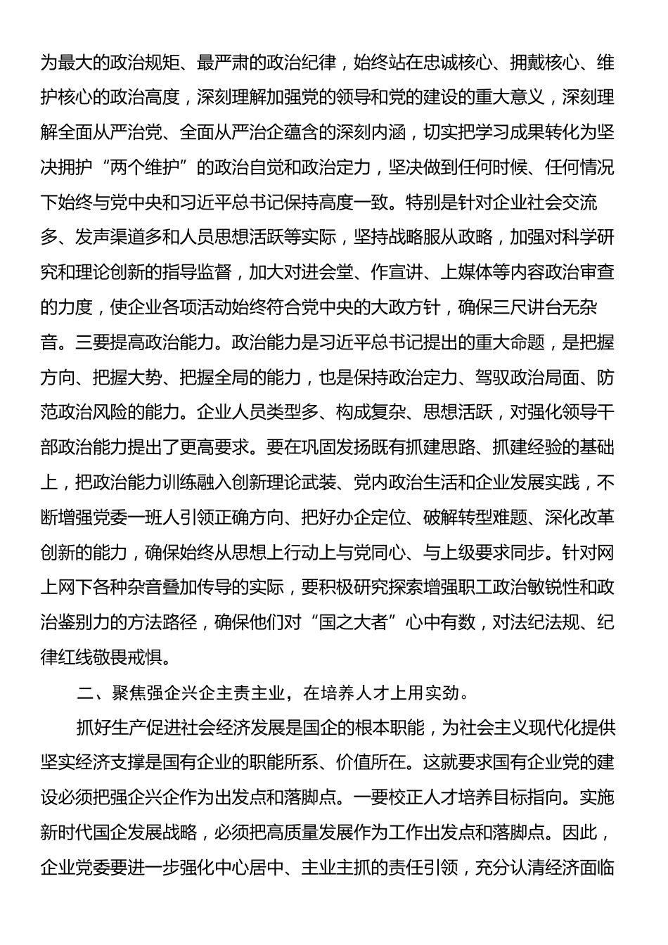 党课：围绕“四个方面”用实劲，着力提升国有企业党建质量.docx_第2页