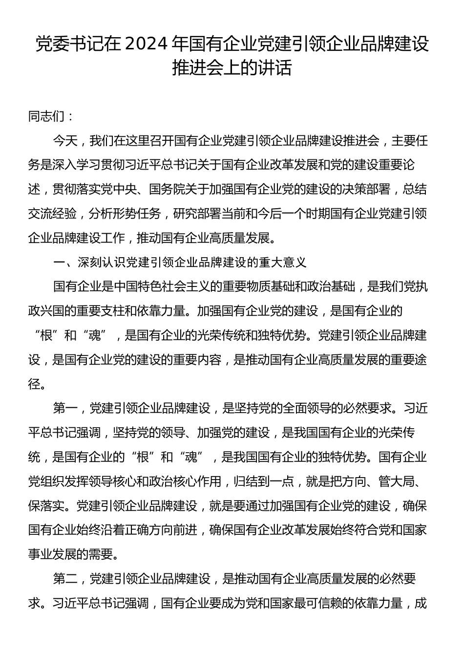 党委书记在2024年国有企业党建引领企业品牌建设推进会上的讲话.docx_第1页