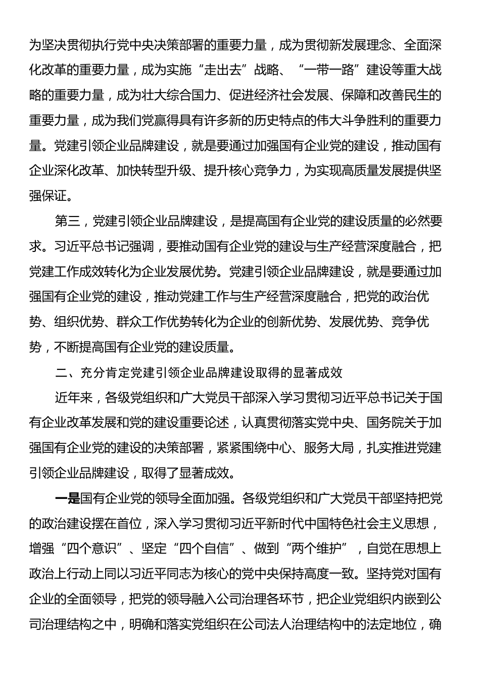 党委书记在2024年国有企业党建引领企业品牌建设推进会上的讲话.docx_第2页