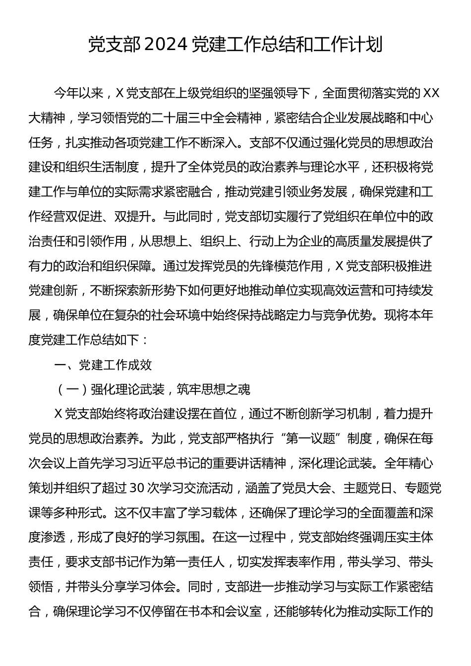 党支部2024党建工作总结和工作计划.docx_第1页