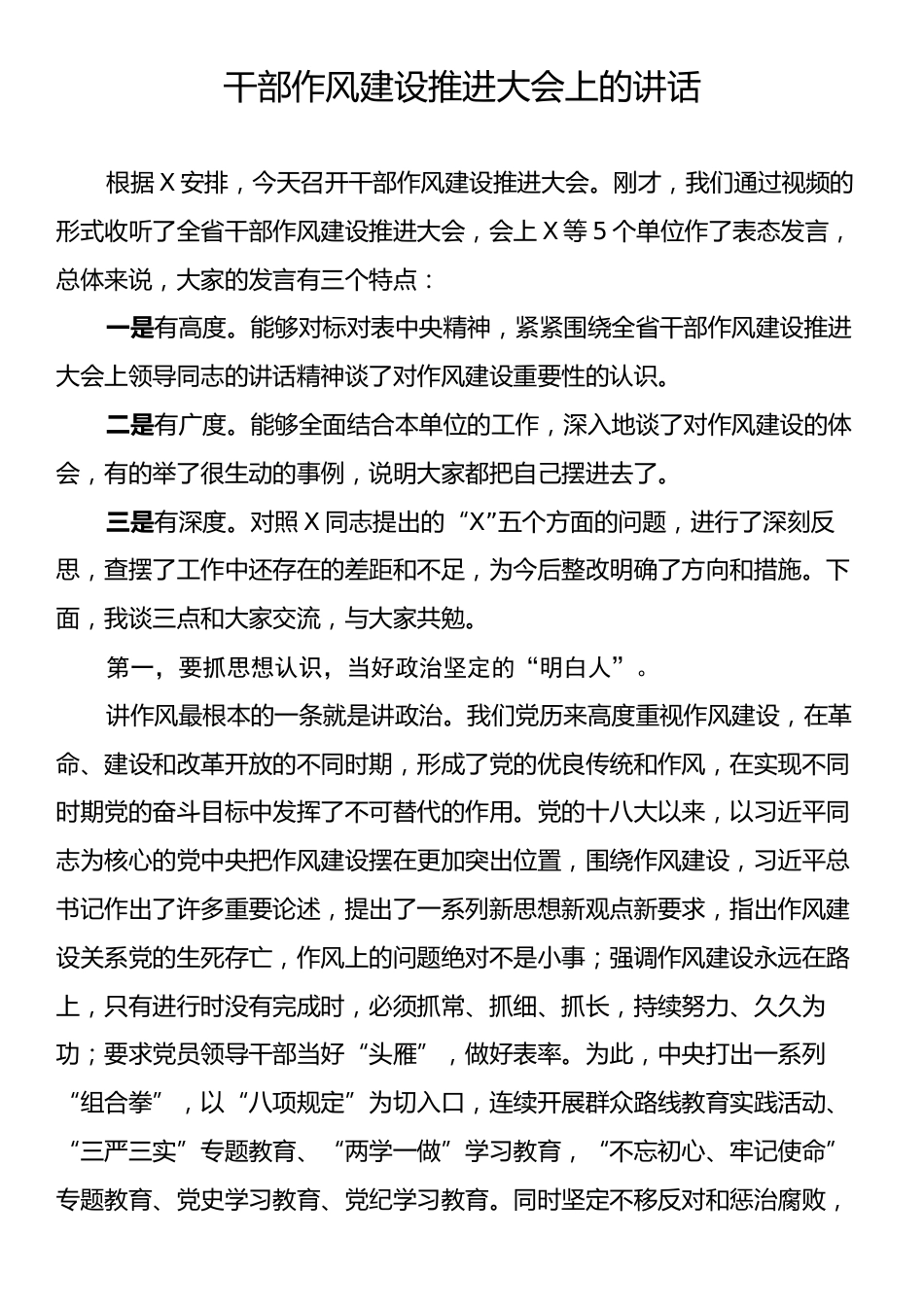 干部作风建设推进大会上的讲话.docx_第1页