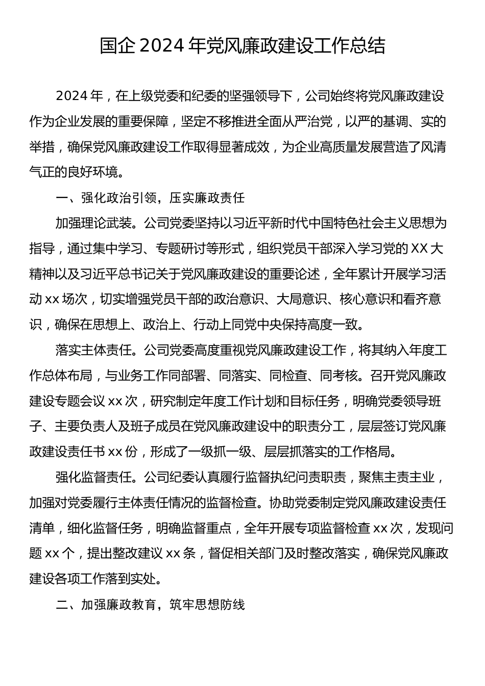 国企2024年党风廉政建设工作总结.docx_第1页