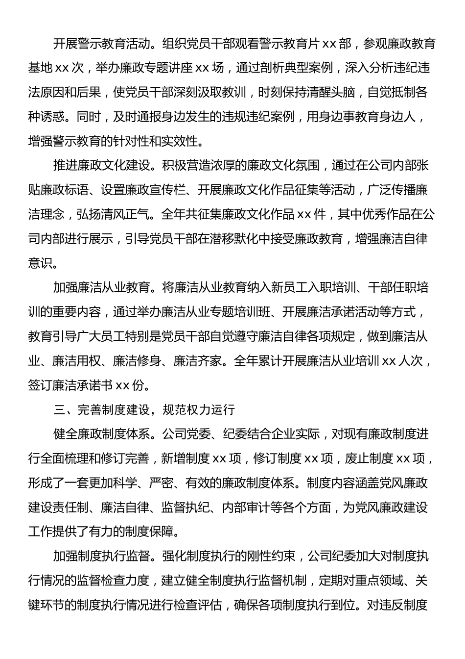 国企2024年党风廉政建设工作总结.docx_第2页