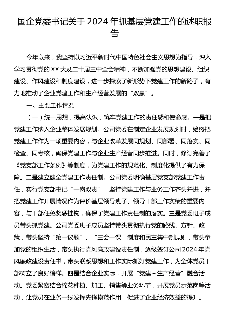 国企党委书记关于2024年抓基层党建工作的述职报告.docx_第1页