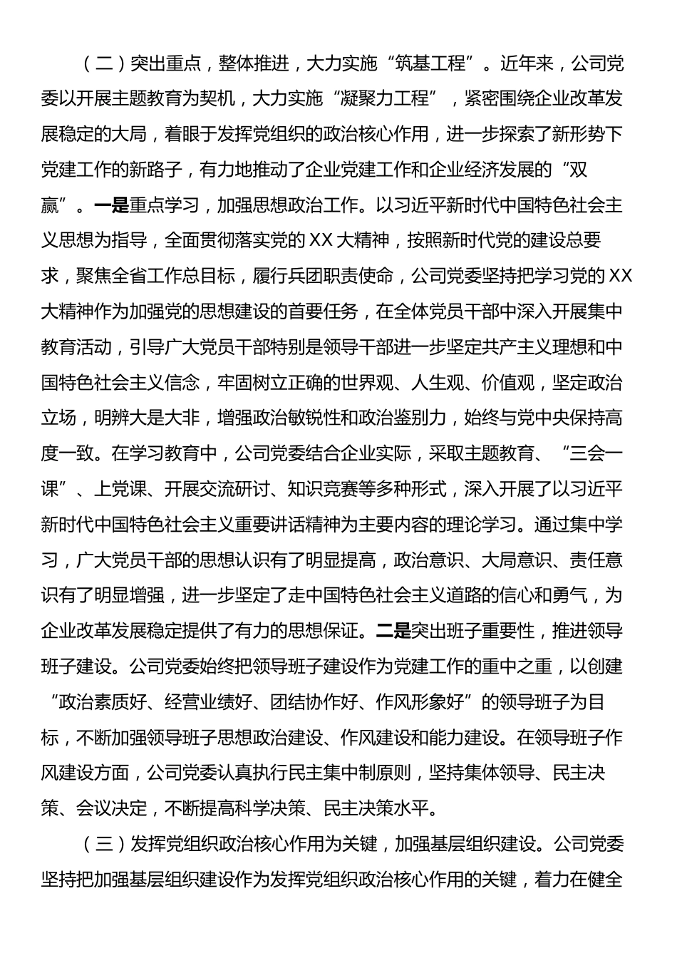 国企党委书记关于2024年抓基层党建工作的述职报告.docx_第2页