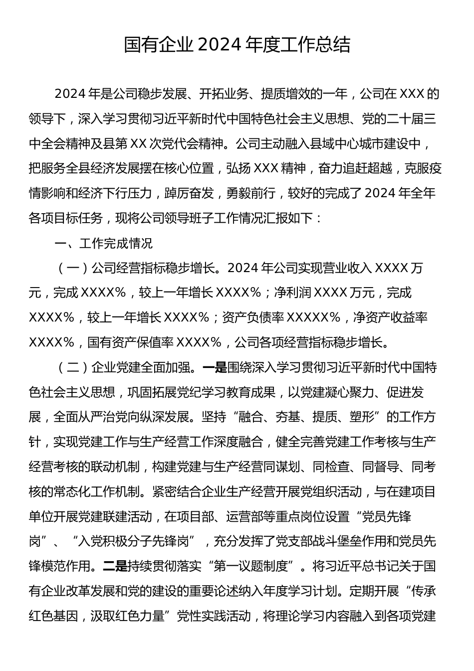 国有企业2024年度工作总结.docx_第1页