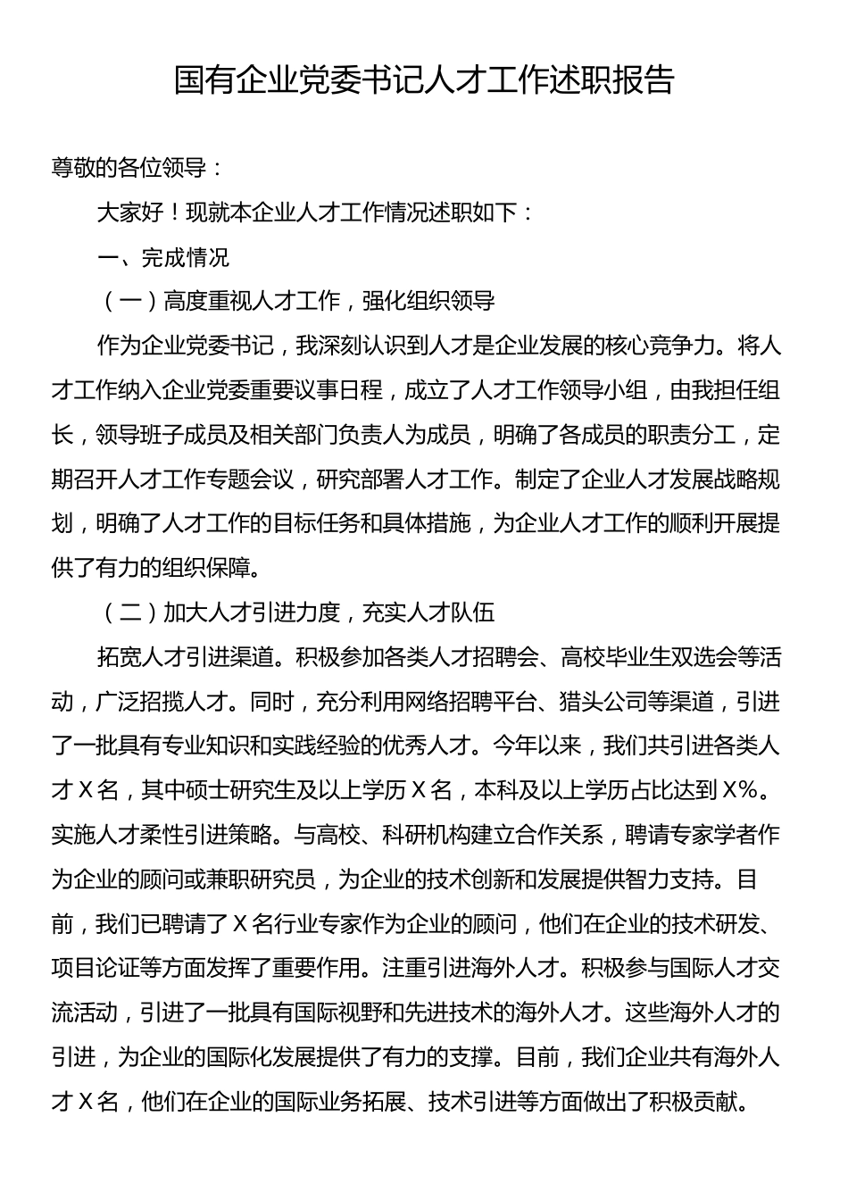 国有企业党委书记人才工作述职报告.docx_第1页