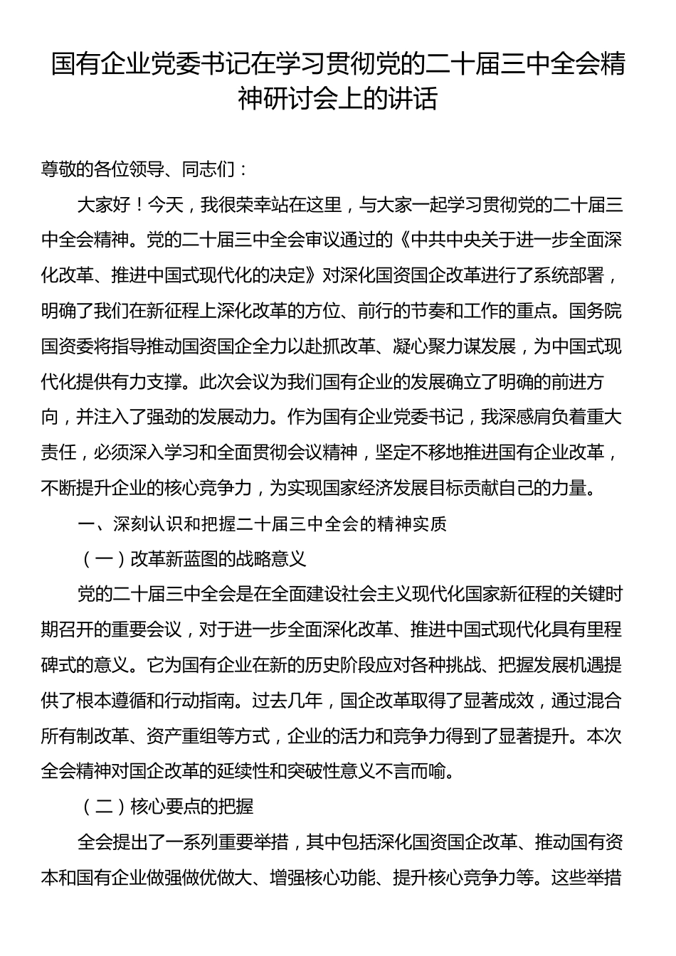 国有企业党委书记在学习贯彻党的二十届三中全会精神研讨会上的讲话.docx_第1页