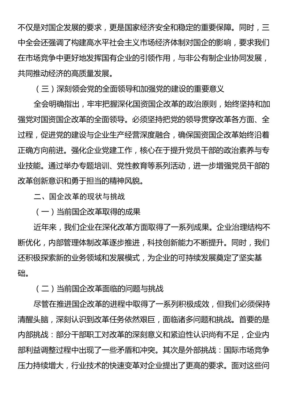 国有企业党委书记在学习贯彻党的二十届三中全会精神研讨会上的讲话.docx_第2页