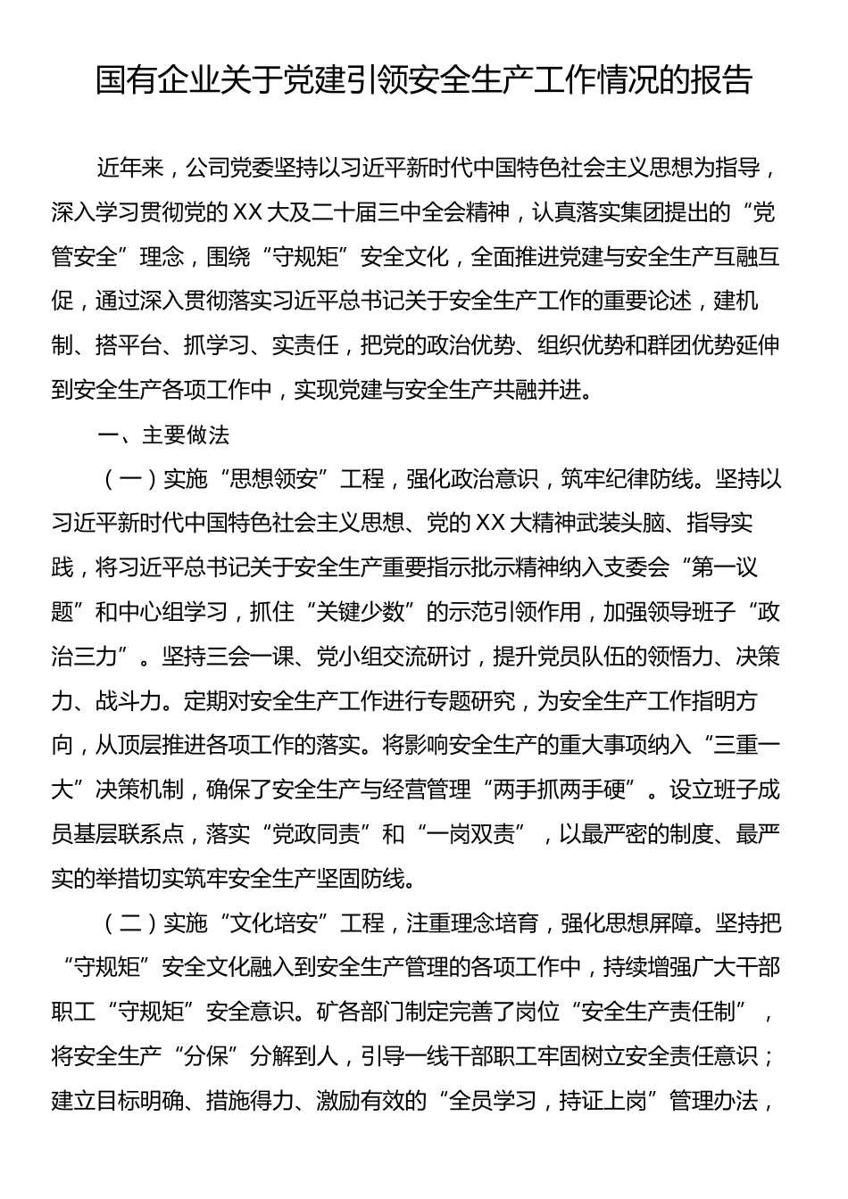 国有企业关于党建引领安全生产工作情况的报告.docx_第1页