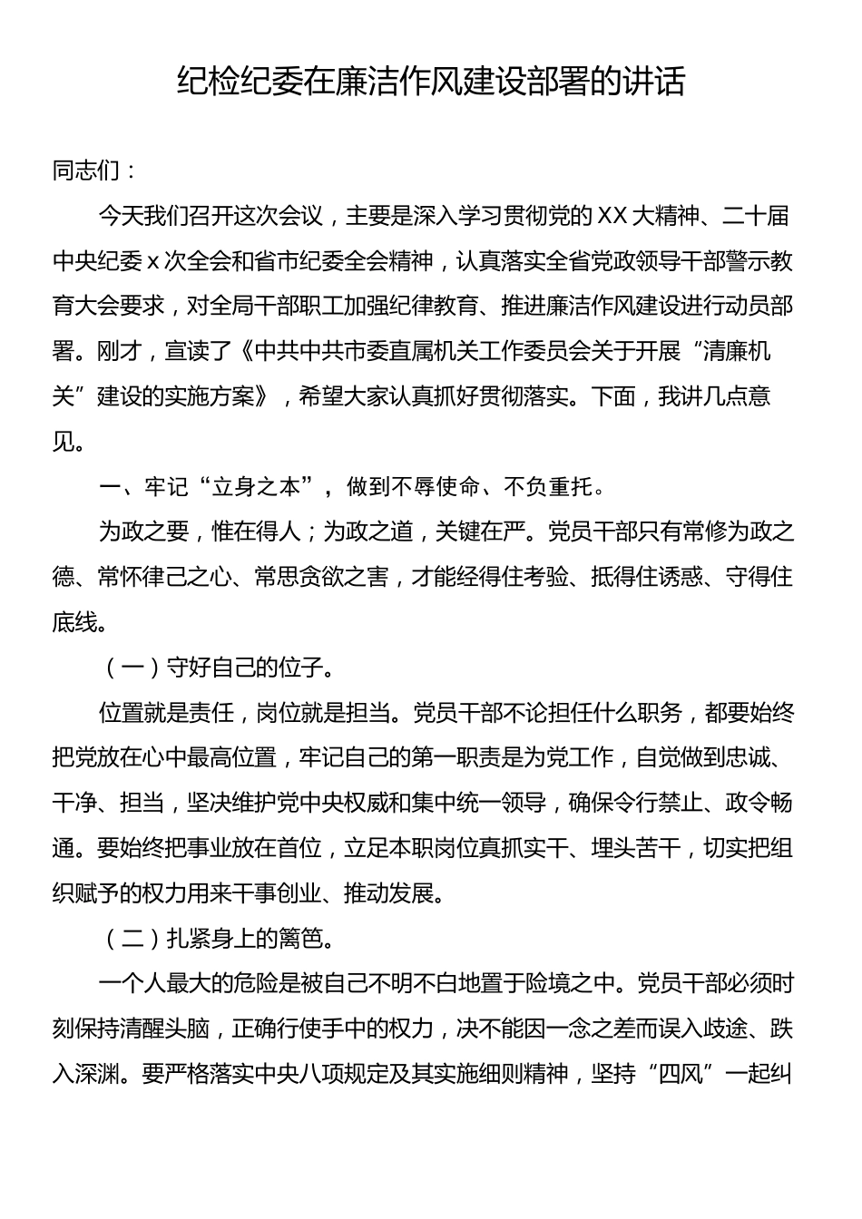 纪检纪委在廉洁作风建设部署的讲话.docx_第1页