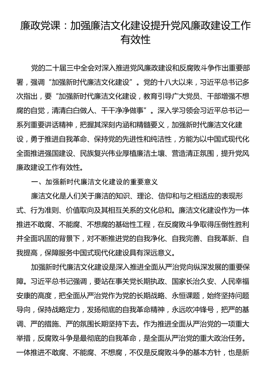 廉政党课：加强廉洁文化建设提升党风廉政建设工作有效性.docx_第1页