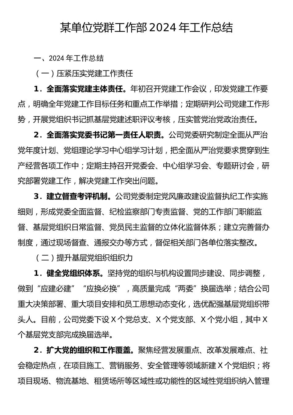 某单位党群工作部2024年工作总结.docx_第1页