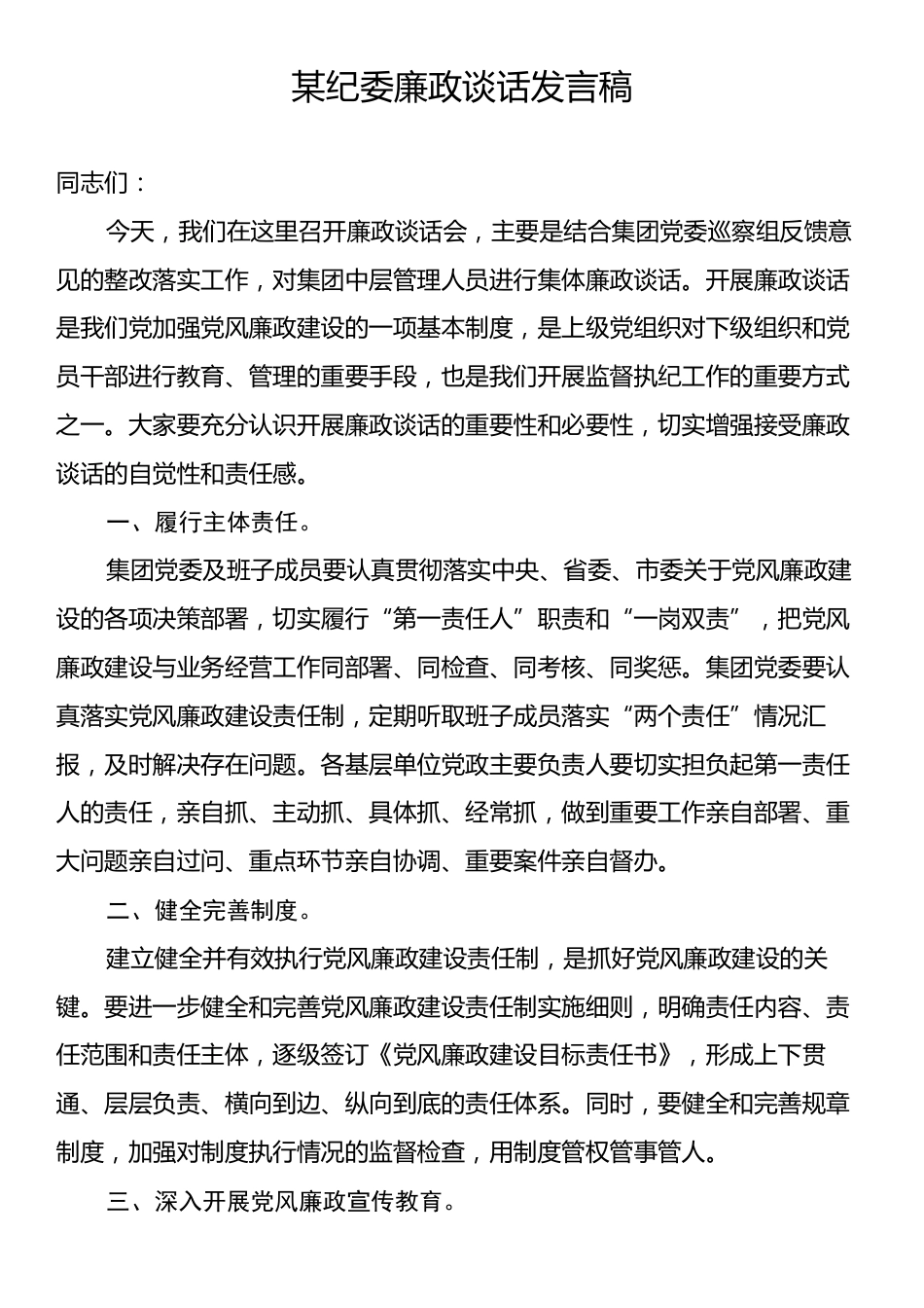 某纪委廉政谈话发言稿.docx_第1页