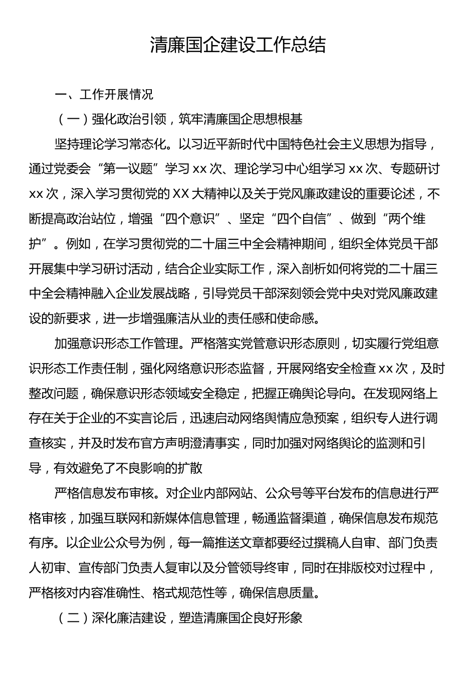 清廉国企建设工作总结.docx_第1页