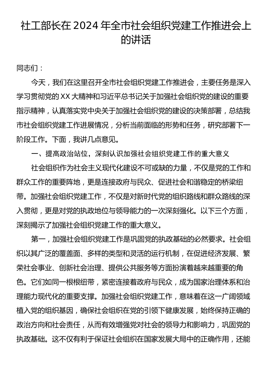 社工部长在2024年全市社会组织党建工作推进会上的讲话.docx_第1页