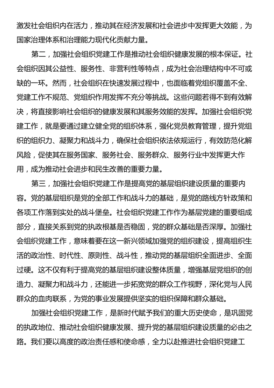 社工部长在2024年全市社会组织党建工作推进会上的讲话.docx_第2页