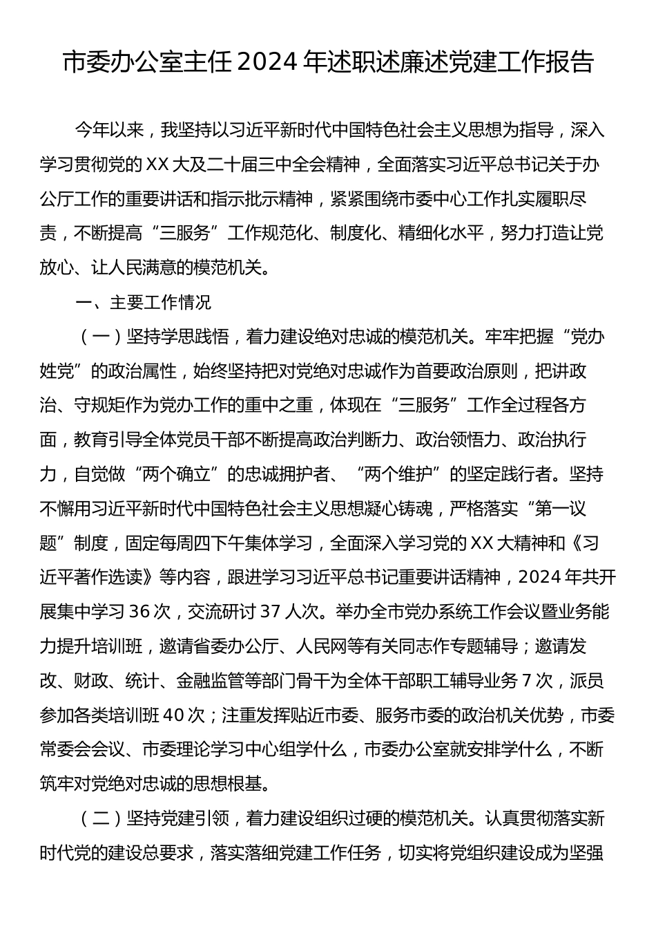 市委办公室主任2024年述职述廉述党建工作报告.docx_第1页