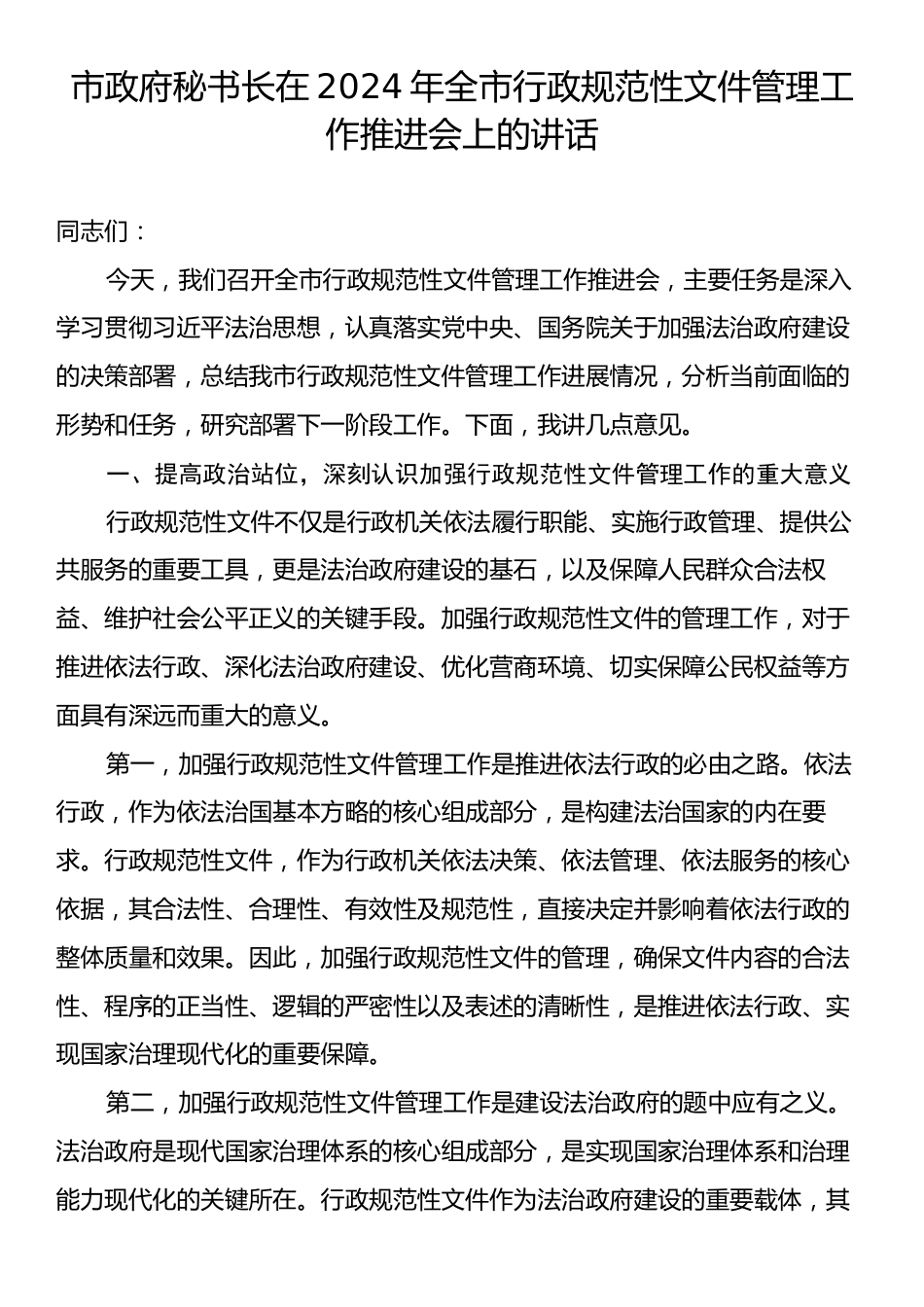 市政府秘书长在2024年全市行政规范性文件管理工作推进会上的讲话.docx_第1页