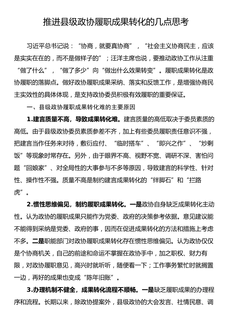 推进县级政协履职成果转化的几点思考.docx_第1页