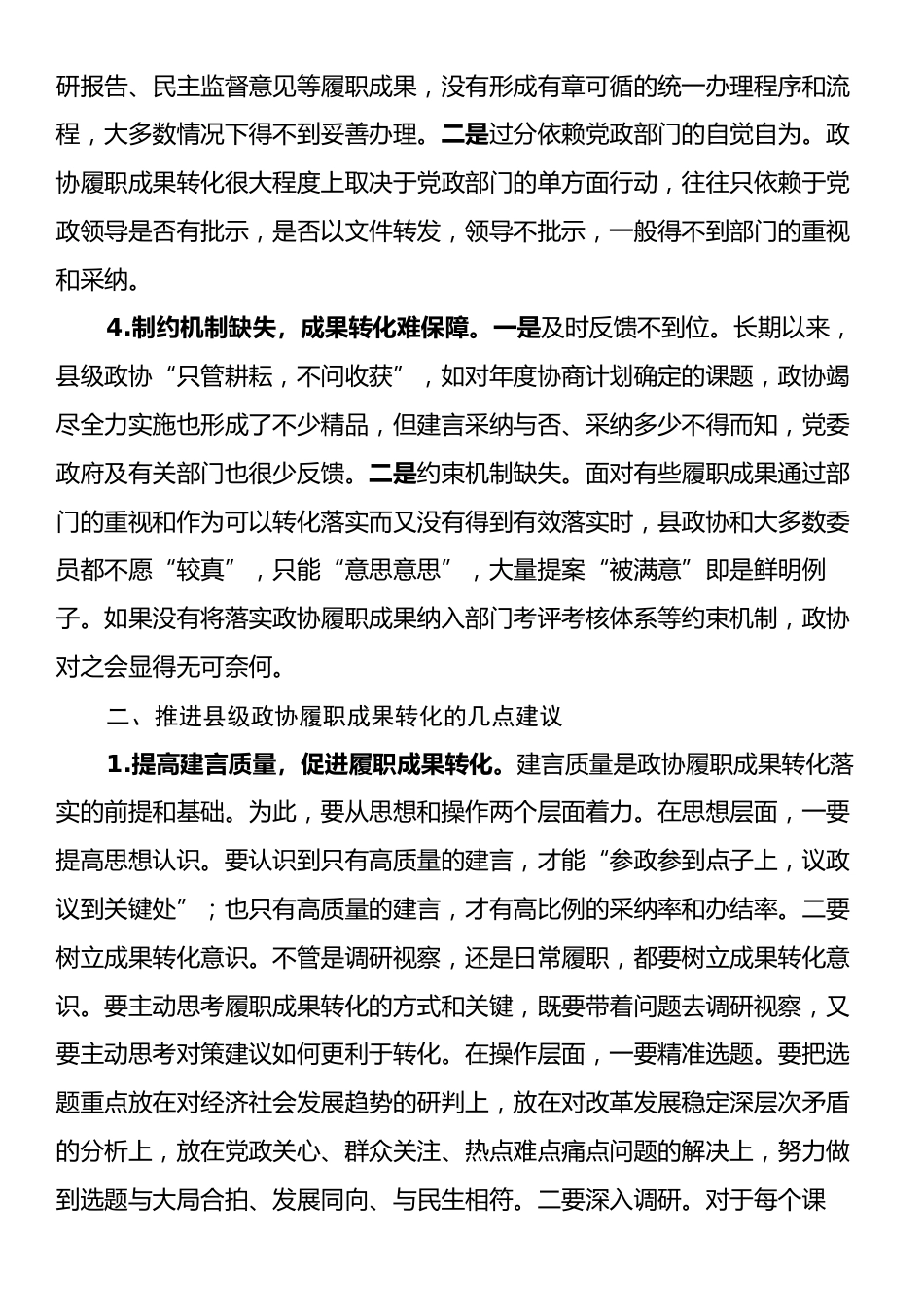 推进县级政协履职成果转化的几点思考.docx_第2页