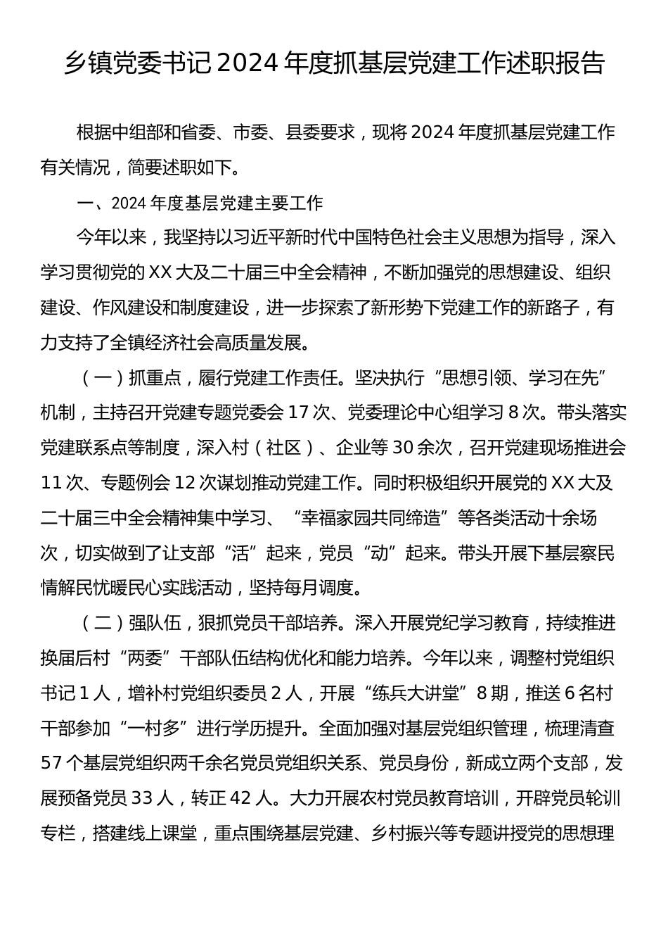 乡镇党委书记2024年度抓基层党建工作述职报告.docx_第1页