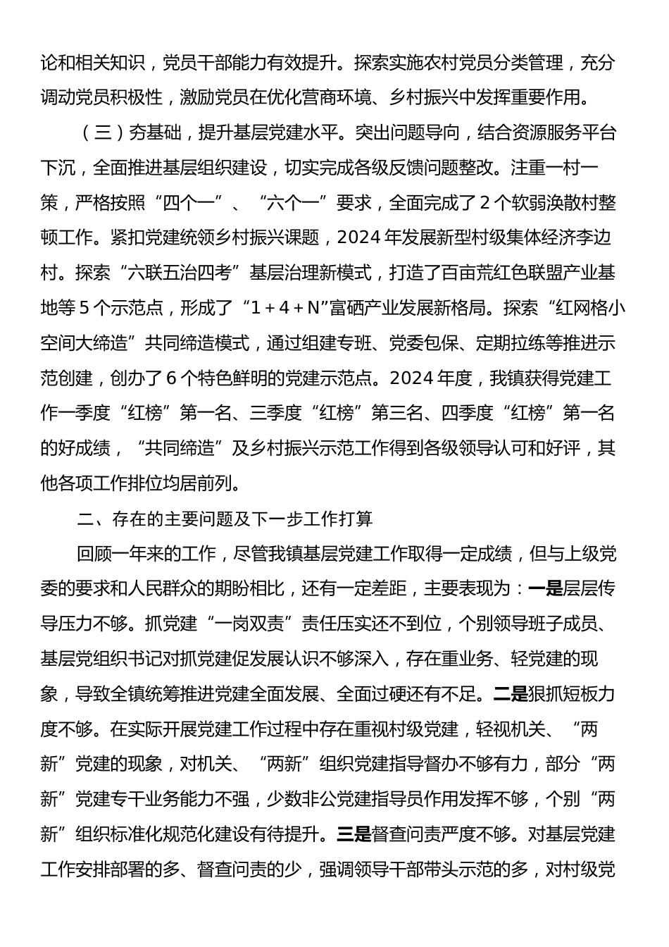 乡镇党委书记2024年度抓基层党建工作述职报告.docx_第2页