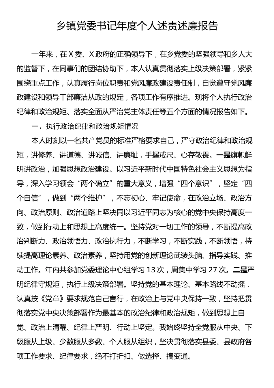 乡镇党委书记年度个人述责述廉报告.docx_第1页