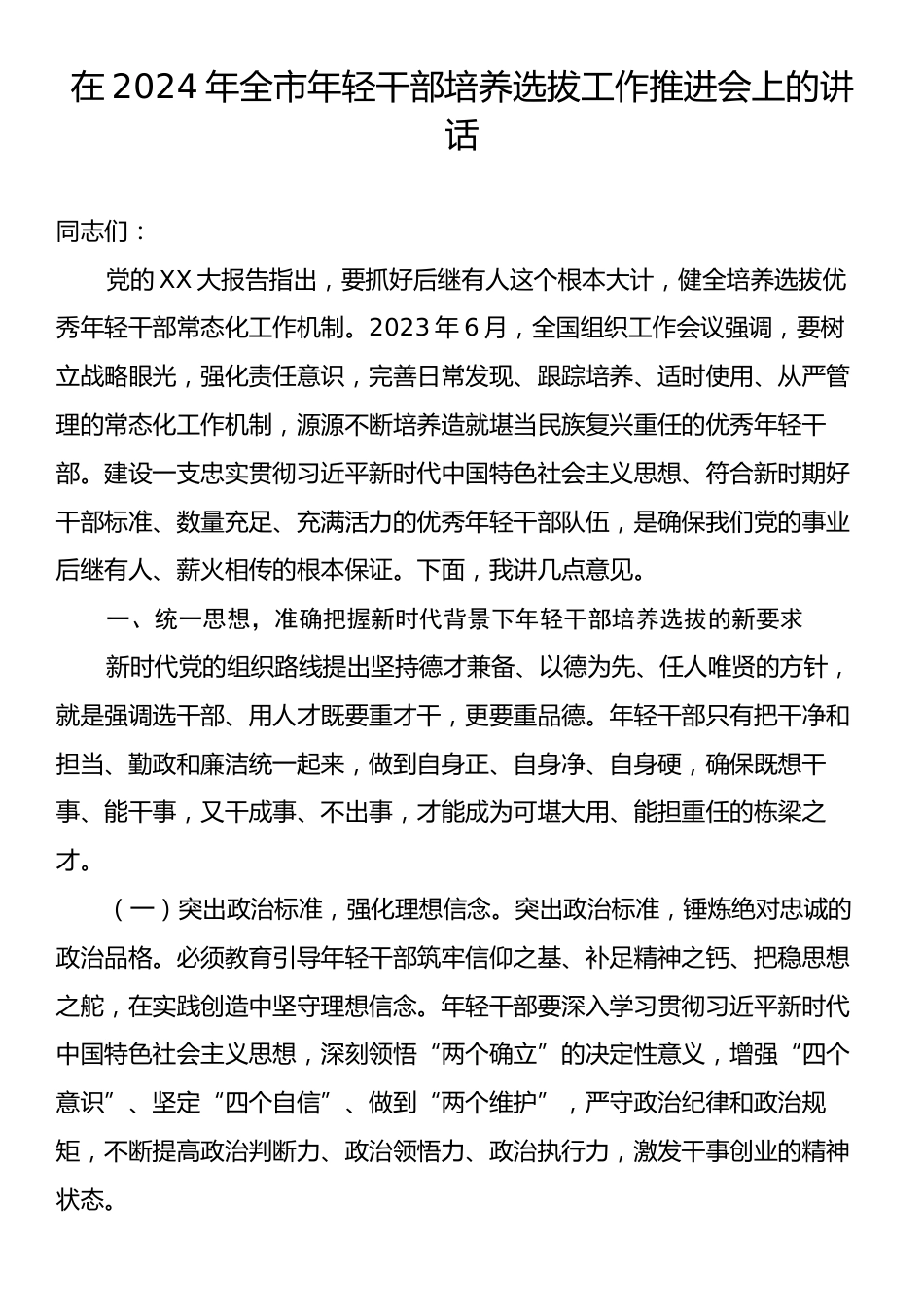 在2024年全市年轻干部培养选拔工作推进会上的讲话.docx_第1页